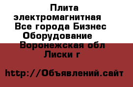 Плита электромагнитная . - Все города Бизнес » Оборудование   . Воронежская обл.,Лиски г.